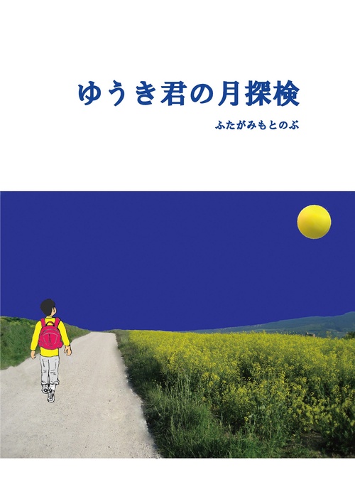 ゆうき君の月探検