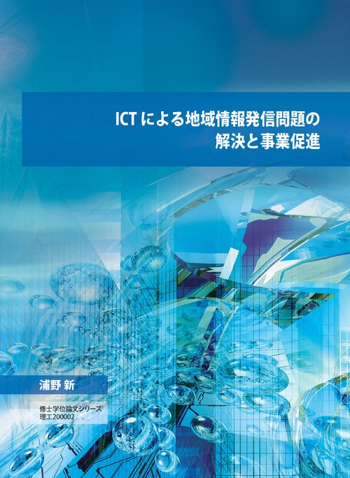 ICT による地域情報発信問題の解決と事業促進（DVD-ROM版）