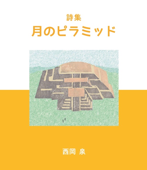 月のピラミッド