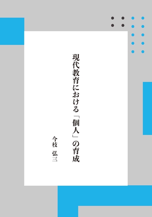 現代教育における「個人」の育成