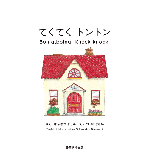 てくてく トントン　Boing, boing. Knock knock.