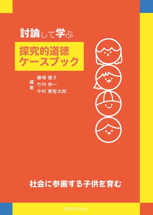 討論して学ぶ 探究的道徳ケースブック