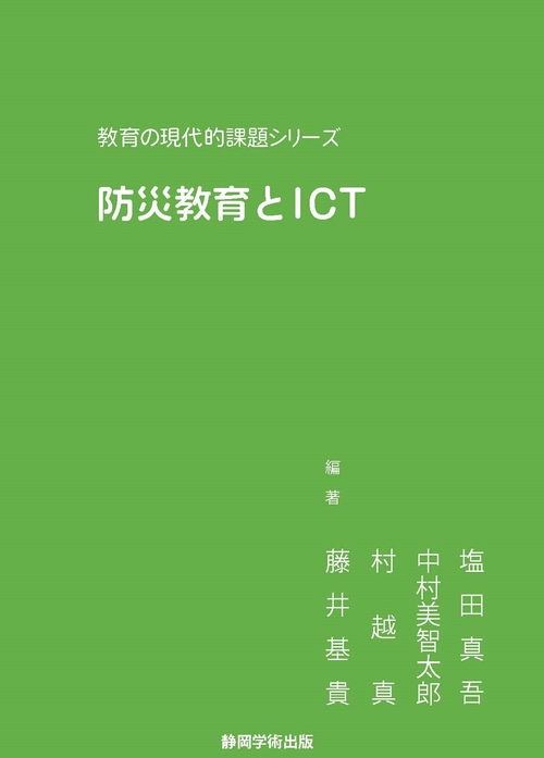 教育の現代的課題シリーズ 防災教育とICT