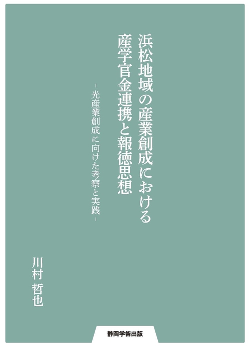 浜松地域の産業創成における産学官金連携と報徳 思想　-光産業創成に向けた考察と実践-