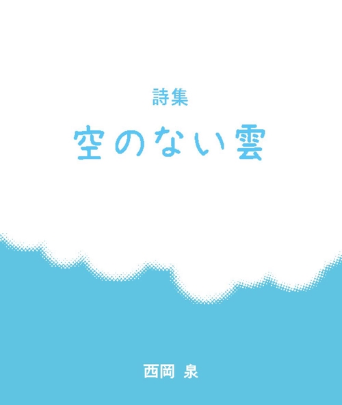 空のない雲
