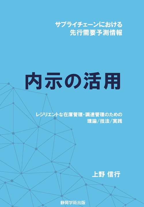 サプライチェーンにおける先行需要予測情報 内示の活用 レジリエントな在庫管理・調達管理の為の理論/技法/実践