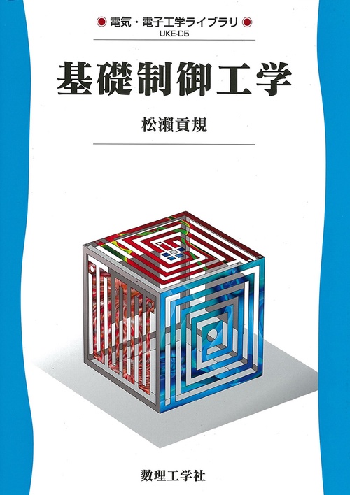 基礎制御工学