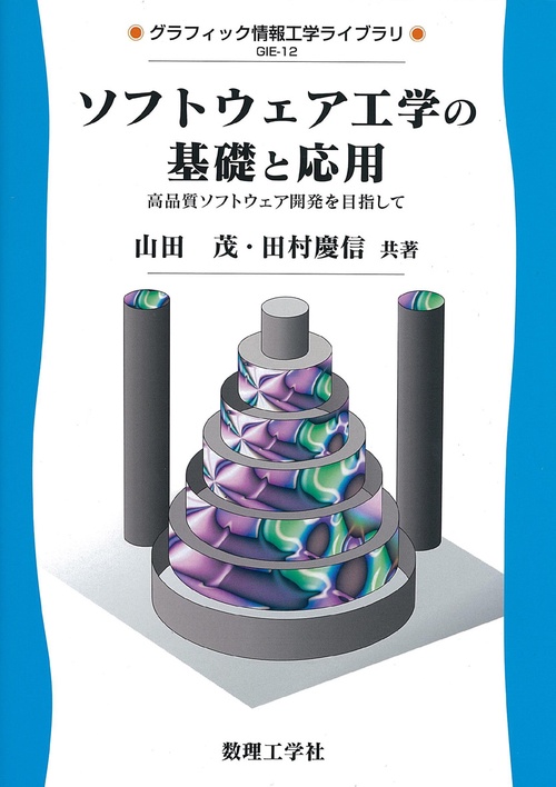 ソフトウェア工学の基礎と応用