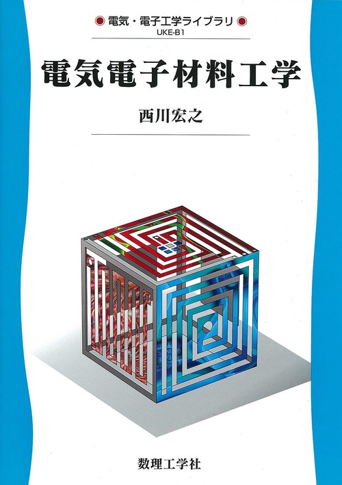 電気電子材料工学