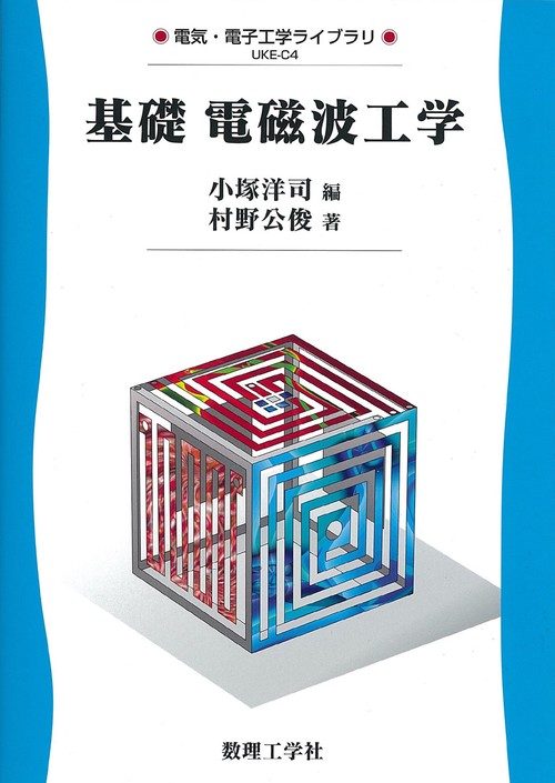 基礎電磁波工学
