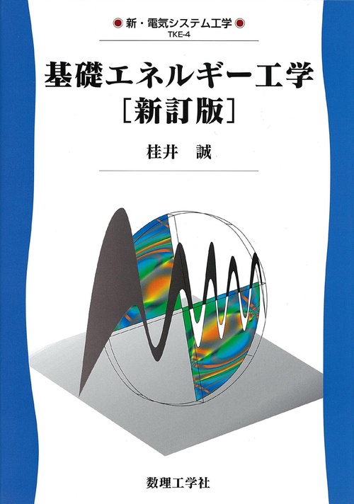 基礎エネルギー工学［新訂版］