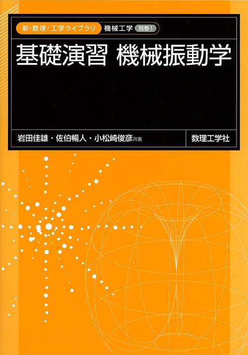 基礎演習機械振動学