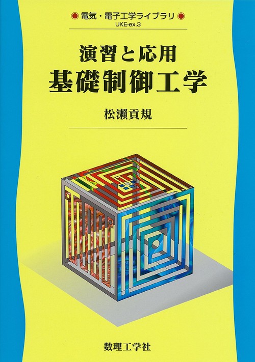 演習と応用 基礎制御工学