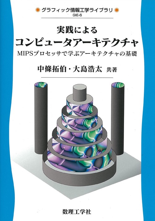 実践によるコンピュータアーキテクチャ
