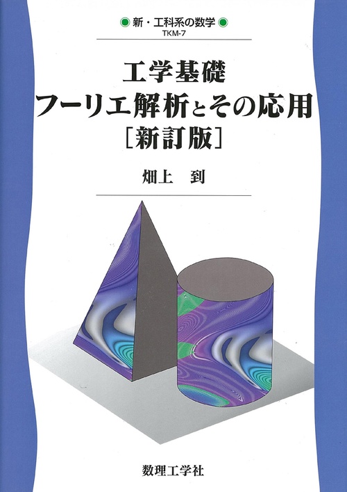 工学基礎フーリエ解析とその応用［新訂版］