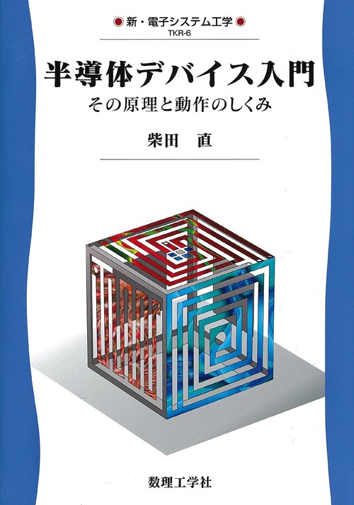 半導体デバイス入門