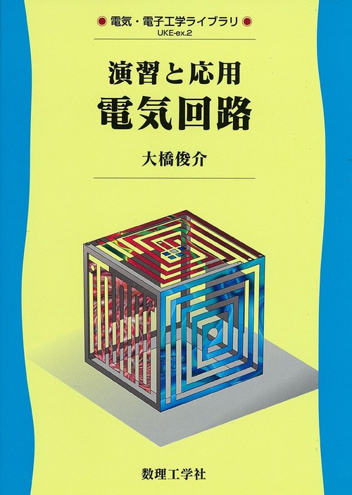 演習と応用電気回路