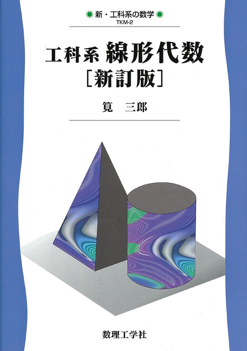 工科系線形代数［新訂版］