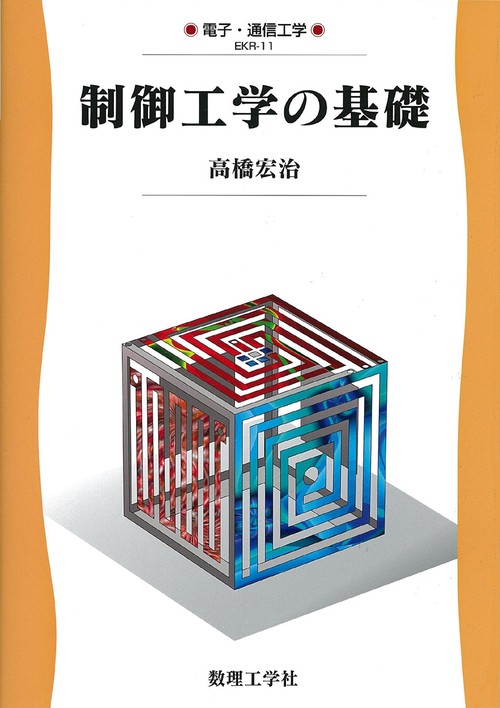 制御工学の基礎
