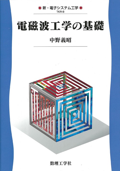 電磁波工学の基礎