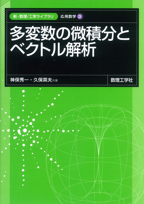 多変数の微積分とベクトル解析 – 丸善ジュンク堂書店ネットストア