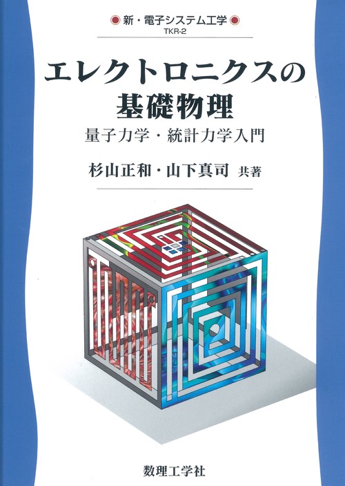 エレクトロニクスの基礎物理