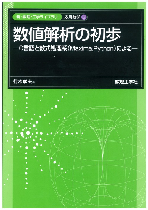 数値解析の初歩