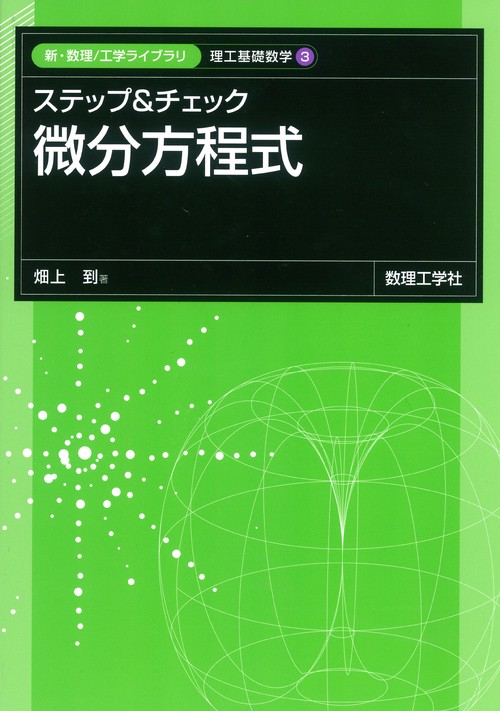 ステップ&チェック 微分方程式