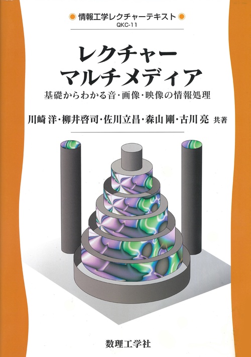 レクチャー マルチメディア