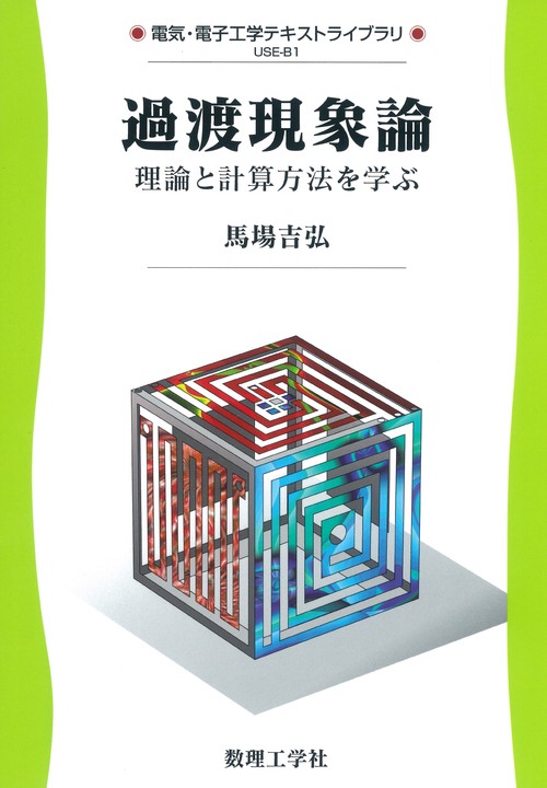過渡現象論