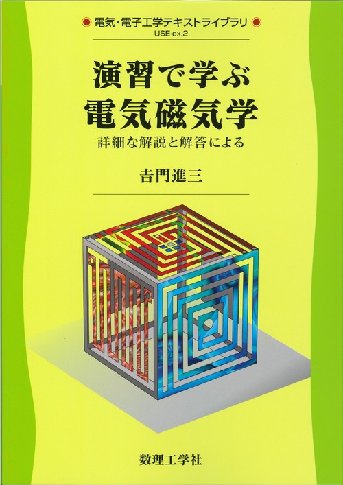 演習で学ぶ 電気磁気学