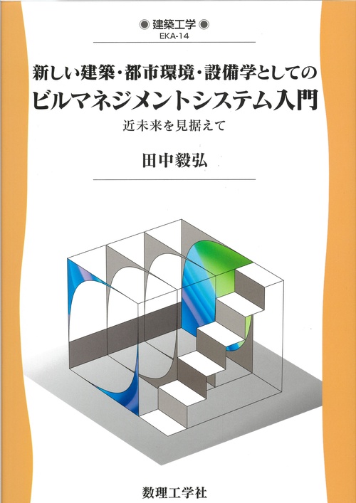 新しい建築・都市環境・設備学としての ビルマネジメントシステム入門