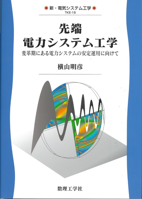 先端 電力システム工学