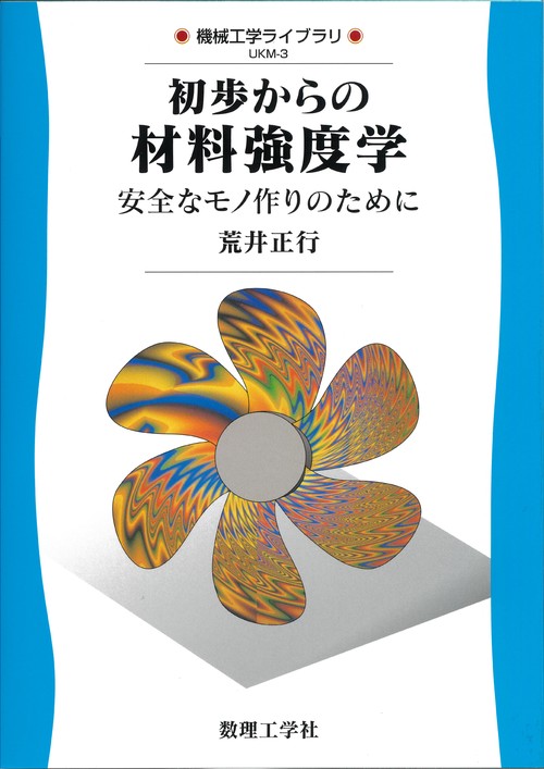 初歩からの 材料強度学