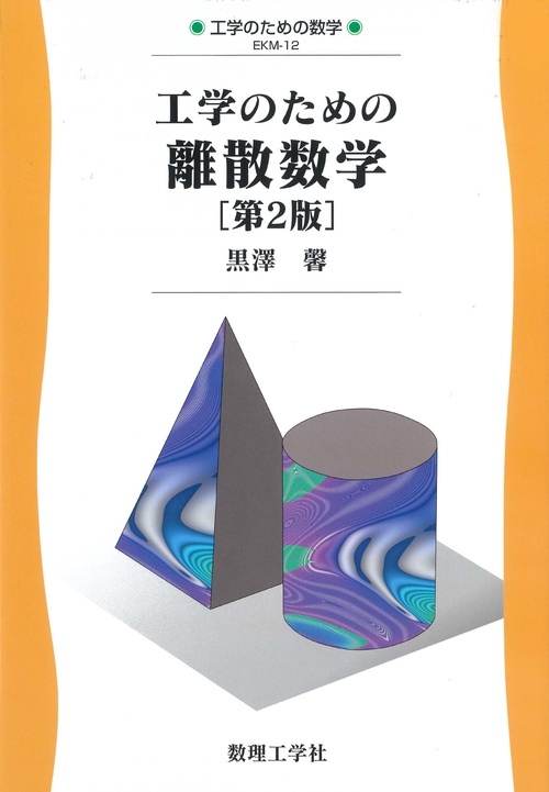 工学のための離散数学［第2版］