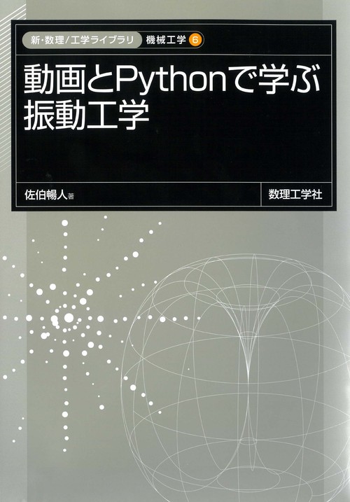 動画とPythonで学ぶ 振動工学