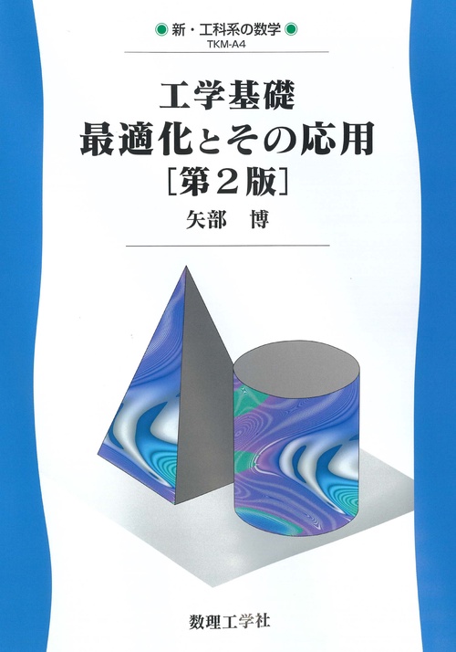 工学基礎 最適化とその応用[第2版]