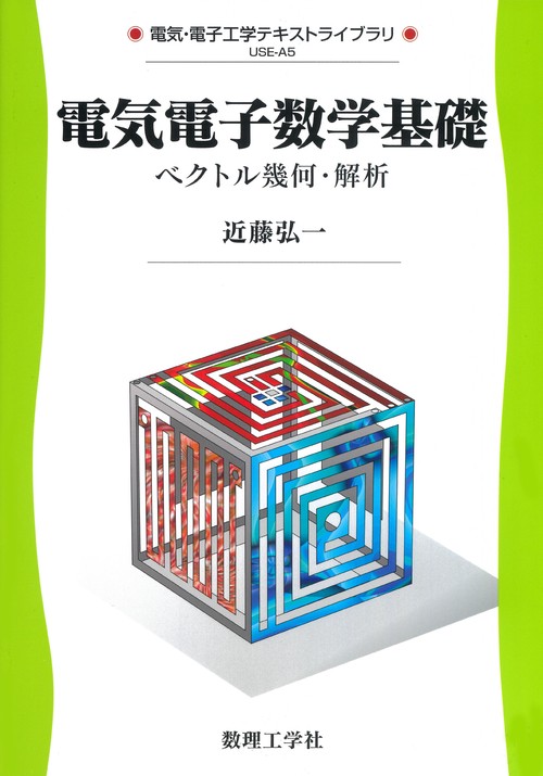 電気電子数学基礎