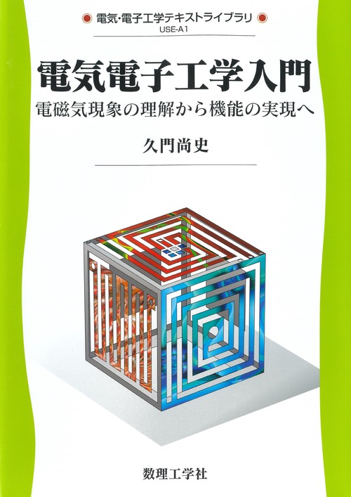 電気電子工学入門
