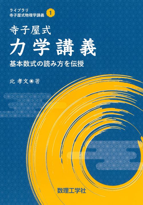 寺子屋式 力学講義