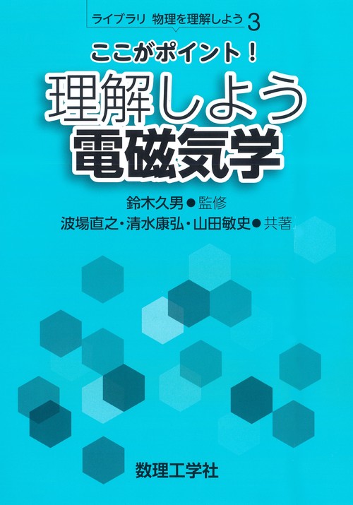 ここがポイント！理解しよう 電磁気学