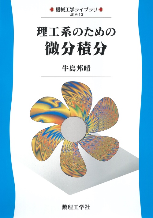 理工系のための 微分積分