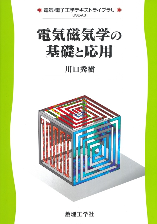 電気磁気学の基礎と応用