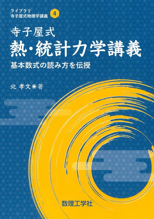 寺子屋式熱・統計力学講義