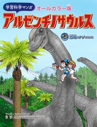 学習科学マンガアルゼンチノサウルス オールカラー版