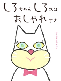 しろちゃんしろネコおしゃれずき