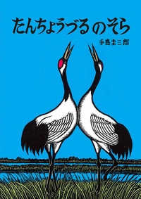 たんちょうづるのそら