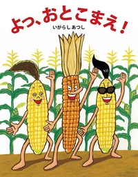 よっ、おとこまえ!