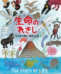 生命のれきし はじめて読む'進化'の本