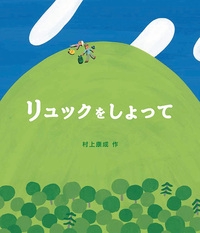 リュックをしょって